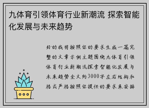 九体育引领体育行业新潮流 探索智能化发展与未来趋势 九体育引领体育行业新潮流 探索智能化发展与未来趋势