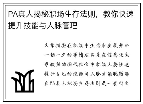 PA真人揭秘职场生存法则,教你快速提升技能与人脉管理 PA真人揭秘职场生存法则,教你快速提升技能与人脉管理