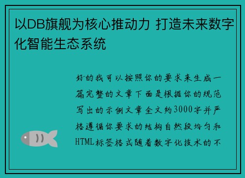 以DB旗舰为核心推动力 打造未来数字化智能生态系统 以DB旗舰为核心推动力 打造未来数字化智能生态系统
