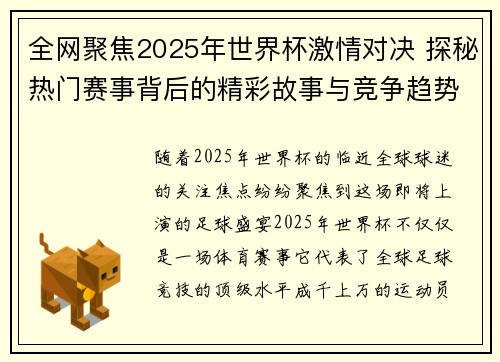 全网聚焦2025年世界杯激情对决 探秘热门赛事背后的精彩故事与竞争趋势 全网聚焦2025年世界杯激情对决 探秘热门赛事背后的精彩故事与竞争趋势