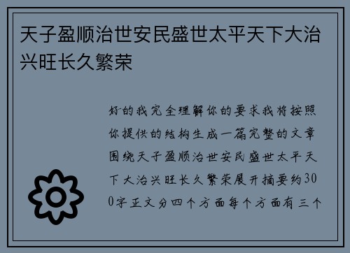 天子盈顺治世安民盛世太平天下大治兴旺长久繁荣
