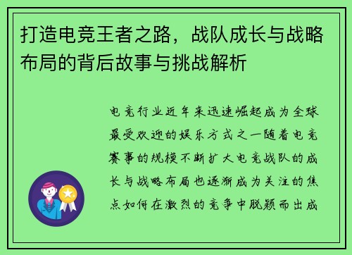 打造电竞王者之路,战队成长与战略布局的背后故事与挑战解析 打造电竞王者之路,战队成长与战略布局的背后故事与挑战解析