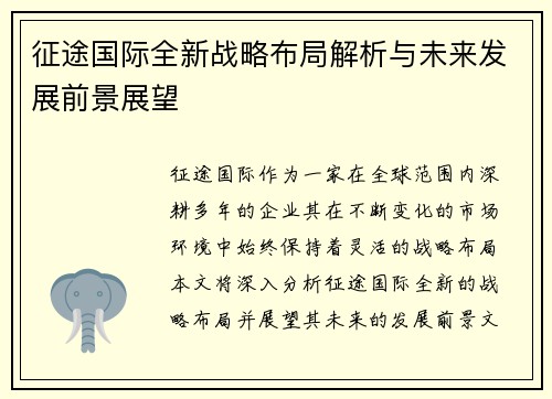 征途国际全新战略布局解析与未来发展前景展望 征途国际全新战略布局解析与未来发展前景展望