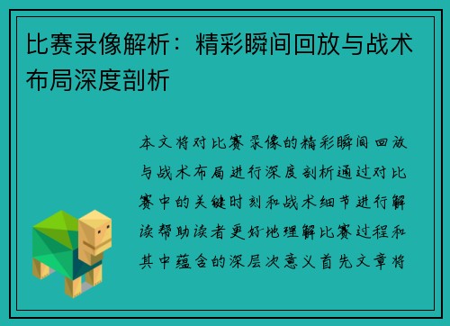 比赛录像解析:精彩瞬间回放与战术布局深度剖析 比赛录像解析:精彩瞬间回放与战术布局深度剖析