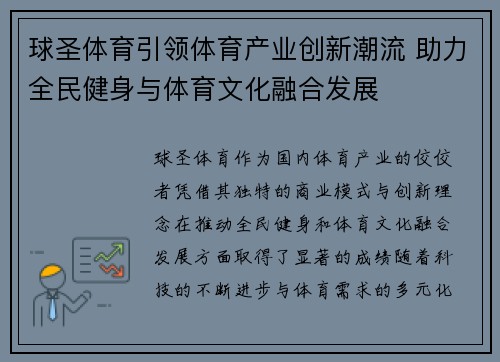 球圣体育引领体育产业创新潮流 助力全民健身与体育文化融合发展 球圣体育引领体育产业创新潮流 助力全民健身与体育文化融合发展