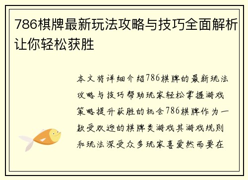 786棋牌最新玩法攻略与技巧全面解析让你轻松获胜