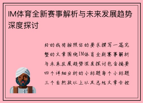 IM体育全新赛事解析与未来发展趋势深度探讨 IM体育全新赛事解析与未来发展趋势深度探讨