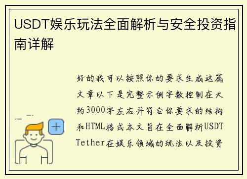 USDT娱乐玩法全面解析与安全投资指南详解 USDT娱乐玩法全面解析与安全投资指南详解