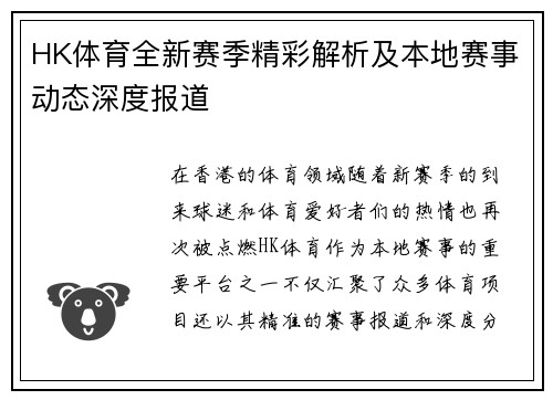 HK体育全新赛季精彩解析及本地赛事动态深度报道