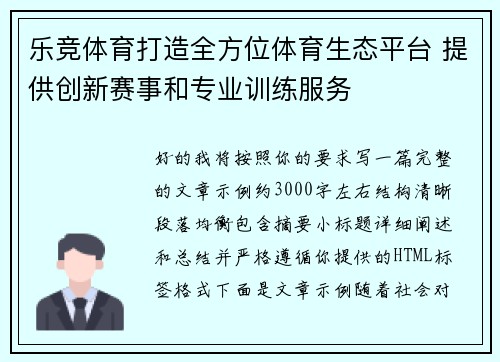 乐竞体育打造全方位体育生态平台 提供创新赛事和专业训练服务 乐竞体育打造全方位体育生态平台 提供创新赛事和专业训练服务