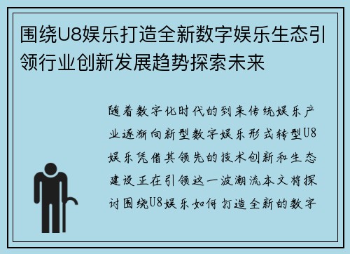 围绕U8娱乐打造全新数字娱乐生态引领行业创新发展趋势探索未来 围绕U8娱乐打造全新数字娱乐生态引领行业创新发展趋势探索未来