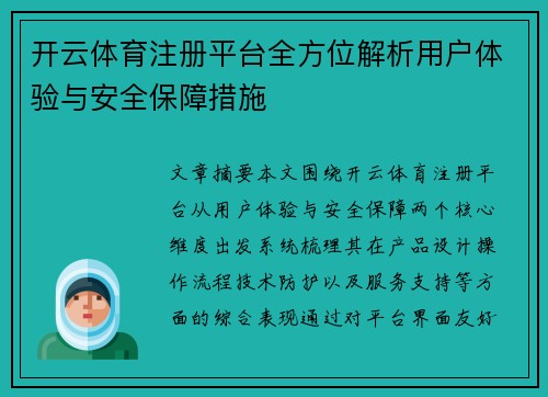 开云体育注册平台全方位解析用户体验与安全保障措施 开云体育注册平台全方位解析用户体验与安全保障措施