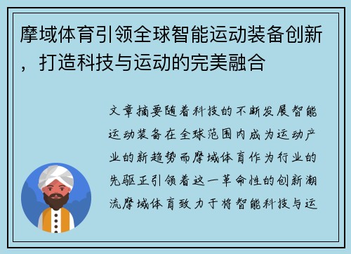 摩域体育引领全球智能运动装备创新,打造科技与运动的完美融合 摩域体育引领全球智能运动装备创新,打造科技与运动的完美融合