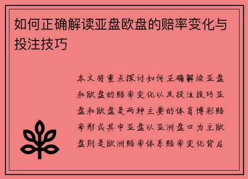 如何正确解读亚盘欧盘的赔率变化与投注技巧 如何正确解读亚盘欧盘的赔率变化与投注技巧