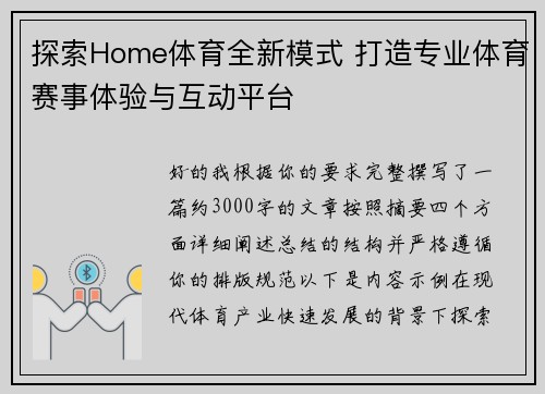 探索Home体育全新模式 打造专业体育赛事体验与互动平台 探索Home体育全新模式 打造专业体育赛事体验与互动平台