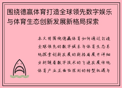 围绕德赢体育打造全球领先数字娱乐与体育生态创新发展新格局探索 围绕德赢体育打造全球领先数字娱乐与体育生态创新发展新格局探索