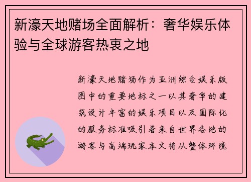 新濠天地赌场全面解析:奢华娱乐体验与全球游客热衷之地 新濠天地赌场全面解析:奢华娱乐体验与全球游客热衷之地