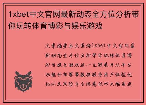 1xbet中文官网最新动态全方位分析带你玩转体育博彩与娱乐游戏