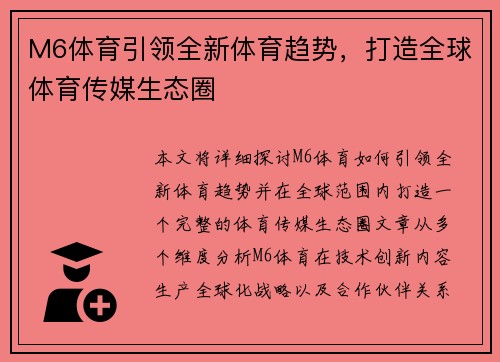 M6体育引领全新体育趋势,打造全球体育传媒生态圈 M6体育引领全新体育趋势,打造全球体育传媒生态圈