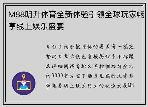 M88明升体育全新体验引领全球玩家畅享线上娱乐盛宴 M88明升体育全新体验引领全球玩家畅享线上娱乐盛宴