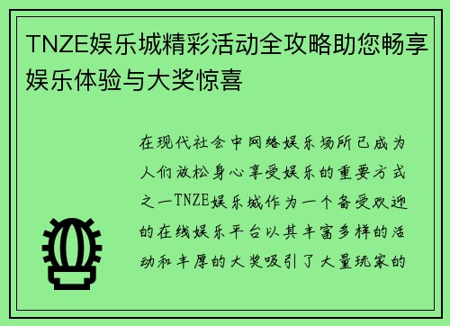 TNZE娱乐城精彩活动全攻略助您畅享娱乐体验与大奖惊喜 TNZE娱乐城精彩活动全攻略助您畅享娱乐体验与大奖惊喜