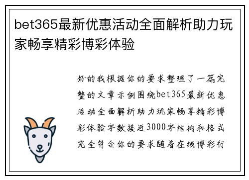 bet365最新优惠活动全面解析助力玩家畅享精彩博彩体验 bet365最新优惠活动全面解析助力玩家畅享精彩博彩体验