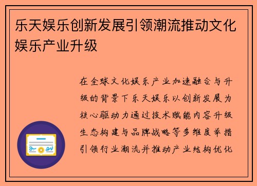 乐天娱乐创新发展引领潮流推动文化娱乐产业升级