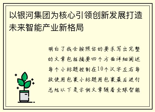 以银河集团为核心引领创新发展打造未来智能产业新格局 以银河集团为核心引领创新发展打造未来智能产业新格局
