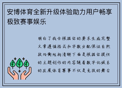 安博体育全新升级体验助力用户畅享极致赛事娱乐 安博体育全新升级体验助力用户畅享极致赛事娱乐