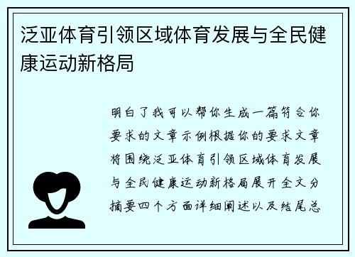 泛亚体育引领区域体育发展与全民健康运动新格局 泛亚体育引领区域体育发展与全民健康运动新格局