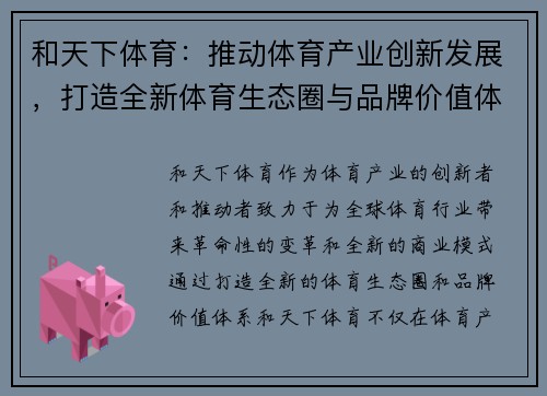 和天下体育:推动体育产业创新发展,打造全新体育生态圈与品牌价值体系 和天下体育:推动体育产业创新发展,打造全新体育生态圈与品牌价值体系