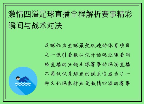 激情四溢足球直播全程解析赛事精彩瞬间与战术对决 激情四溢足球直播全程解析赛事精彩瞬间与战术对决