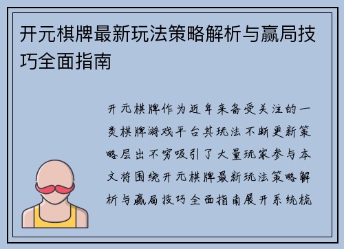 开元棋牌最新玩法策略解析与赢局技巧全面指南
