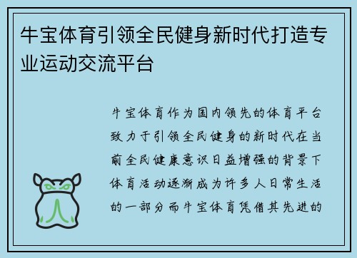 牛宝体育引领全民健身新时代打造专业运动交流平台 牛宝体育引领全民健身新时代打造专业运动交流平台