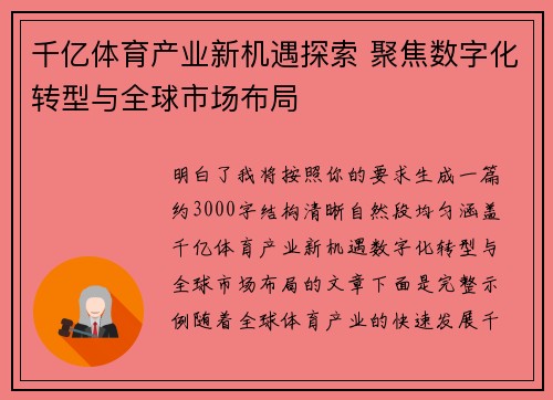 千亿体育产业新机遇探索 聚焦数字化转型与全球市场布局 千亿体育产业新机遇探索 聚焦数字化转型与全球市场布局