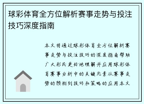 球彩体育全方位解析赛事走势与投注技巧深度指南 球彩体育全方位解析赛事走势与投注技巧深度指南