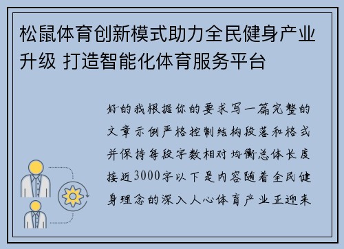 松鼠体育创新模式助力全民健身产业升级 打造智能化体育服务平台 松鼠体育创新模式助力全民健身产业升级 打造智能化体育服务平台