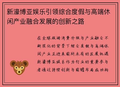 新濠博亚娱乐引领综合度假与高端休闲产业融合发展的创新之路 新濠博亚娱乐引领综合度假与高端休闲产业融合发展的创新之路
