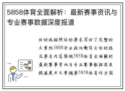 5858体育全面解析:最新赛事资讯与专业赛事数据深度报道 5858体育全面解析:最新赛事资讯与专业赛事数据深度报道