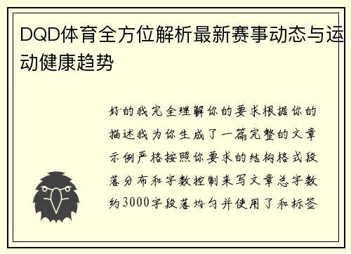DQD体育全方位解析最新赛事动态与运动健康趋势 DQD体育全方位解析最新赛事动态与运动健康趋势