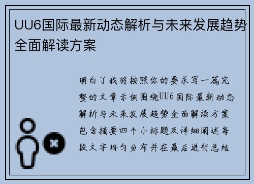 UU6国际最新动态解析与未来发展趋势全面解读方案