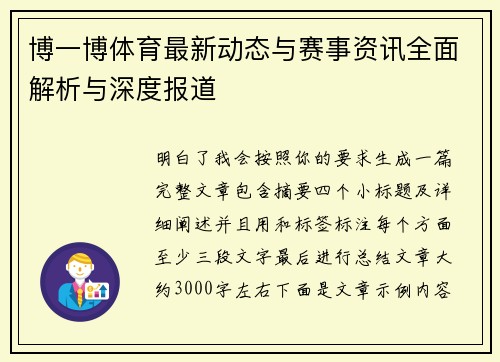 博一博体育最新动态与赛事资讯全面解析与深度报道 博一博体育最新动态与赛事资讯全面解析与深度报道