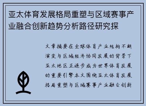 亚太体育发展格局重塑与区域赛事产业融合创新趋势分析路径研究探 亚太体育发展格局重塑与区域赛事产业融合创新趋势分析路径研究探