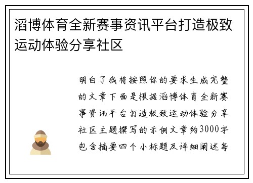 滔博体育全新赛事资讯平台打造极致运动体验分享社区