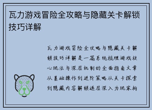 瓦力游戏冒险全攻略与隐藏关卡解锁技巧详解 瓦力游戏冒险全攻略与隐藏关卡解锁技巧详解