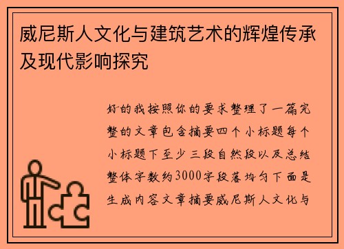 威尼斯人文化与建筑艺术的辉煌传承及现代影响探究 威尼斯人文化与建筑艺术的辉煌传承及现代影响探究