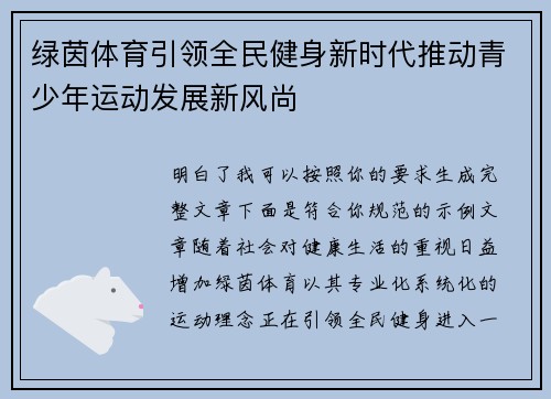 绿茵体育引领全民健身新时代推动青少年运动发展新风尚 绿茵体育引领全民健身新时代推动青少年运动发展新风尚