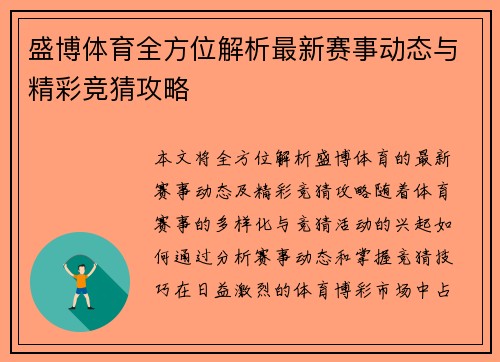 盛博体育全方位解析最新赛事动态与精彩竞猜攻略 盛博体育全方位解析最新赛事动态与精彩竞猜攻略