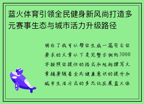 蓝火体育引领全民健身新风尚打造多元赛事生态与城市活力升级路径 蓝火体育引领全民健身新风尚打造多元赛事生态与城市活力升级路径