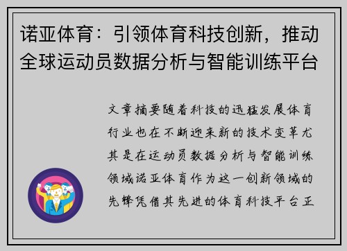 诺亚体育:引领体育科技创新,推动全球运动员数据分析与智能训练平台发展 诺亚体育:引领体育科技创新,推动全球运动员数据分析与智能训练平台发展